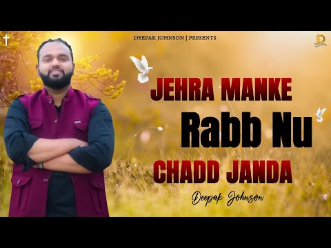 Jehra Manke Rabb Nu Chadd Janda - Deepak Johnson | New Masih Song | #YP #ED
