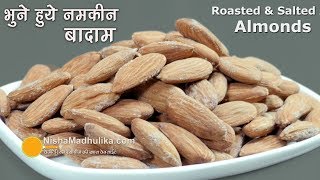 Roasted & Salted Almonds | भुने हुये नमकीन बादाम । Salted and Roasted almonds in a pan