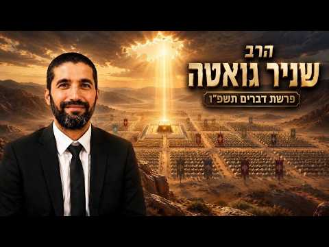 הרב שניר גואטה | פרשת דברים תשפ"ו (2026) | עלונימייל