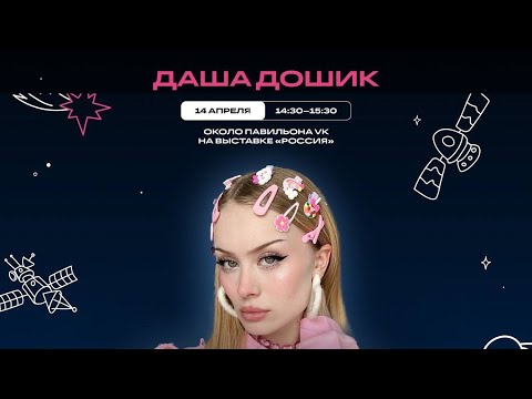 Даша Дошик (DO$HIK) - встреча с блогером и автограф-сессия на ВДНХ