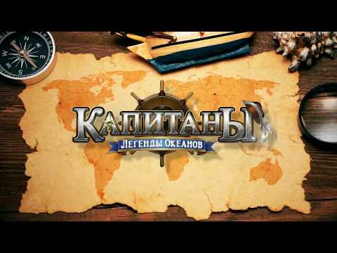 Капитаны: Легенды Океанов (Пираты: море и война) Video