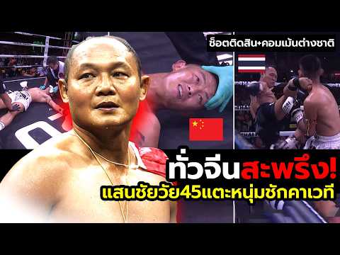 ชาวจีนกระอัก!