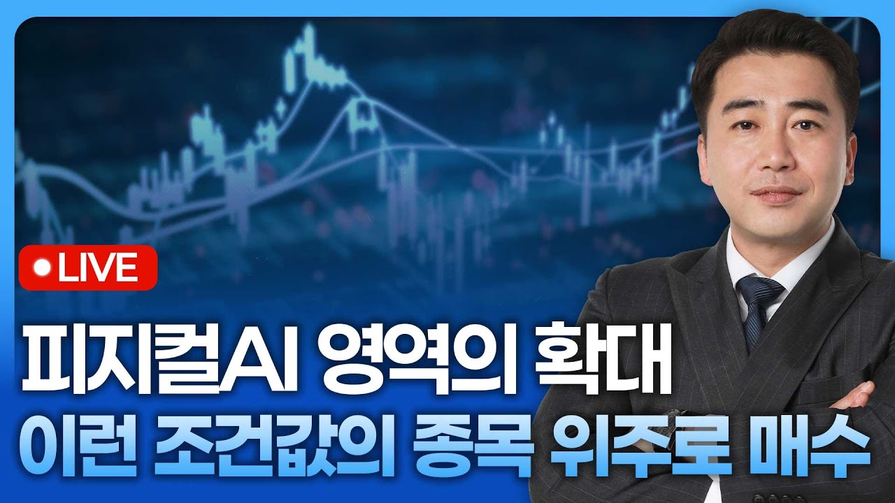 피지컬AI 영역의 확대…이런 조건값의 종목 위주로 매수 | 종목쇼 '이경락의 히트존' 251208