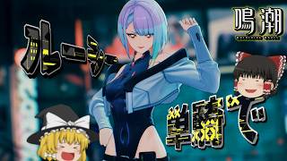 【鳴潮】ルーシーであの『因縁の敵』に挑んだら唐突に縛りプレイになってしまった+コラボガチャも【ゆっくり実況】