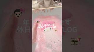 年下彼と過ごす休日のデートVLOG👦🏻✨ #vlog #デート #休日の過ごし方 #ブイログ #日常vlog #日常