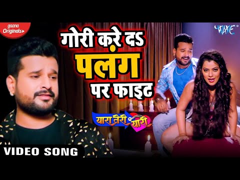 गोरी करे दS पलंग पर फाइट | #Ritesh Pandey और #Nidhi Jha "Luliya" का सबसे हिट #Video गाना 2020