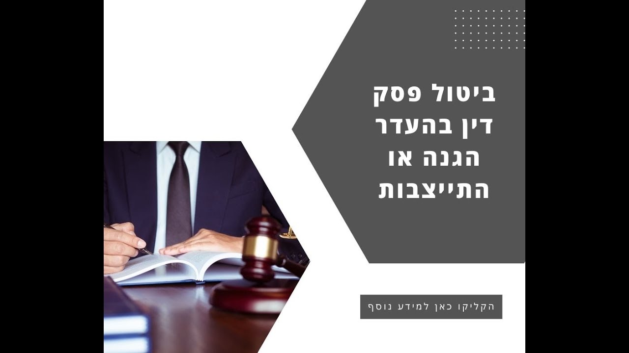 בקשה לביטול פסק דין בהעדר הגנה או בהעדר התייצבות - עורך דין מסביר מה חשוב לדעת