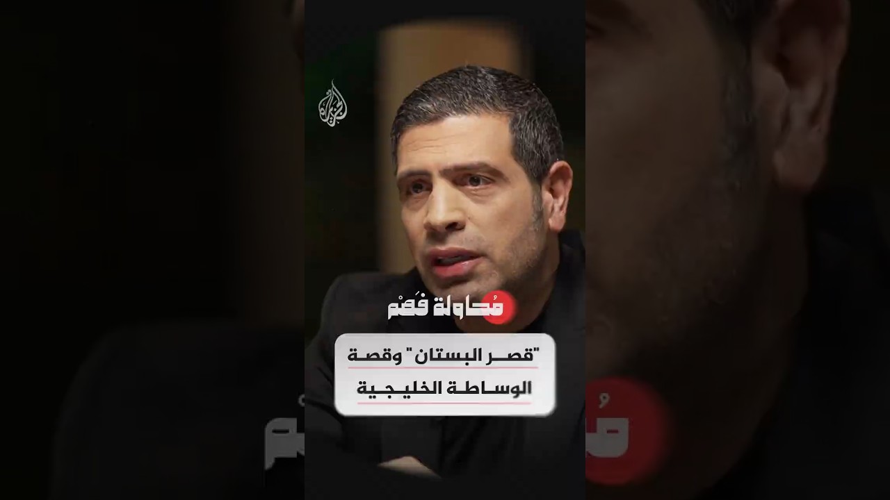 فيديو | محاولة فهم - كيف تنظر إسرائيل لوساطة الخليج بشأن ملف إيران؟