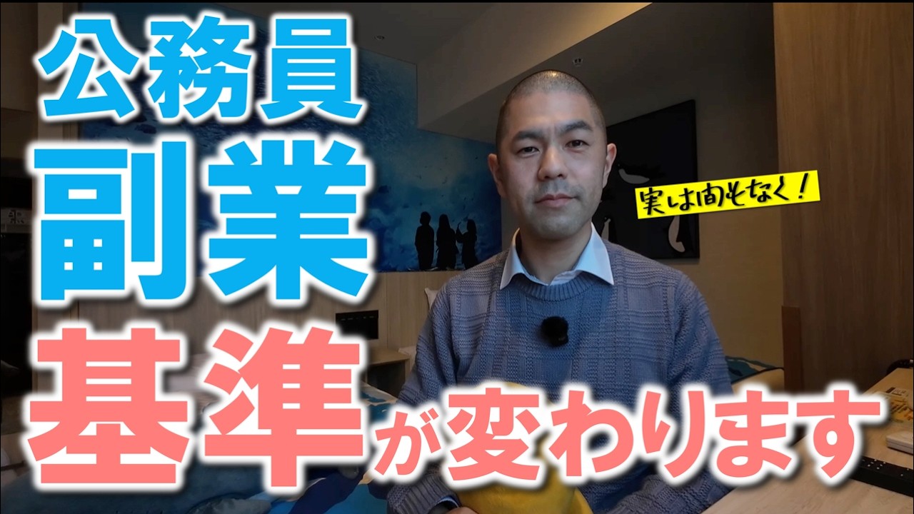 【間もなく】公務員の副業基準が変わります/太陽光売電、不動産経営