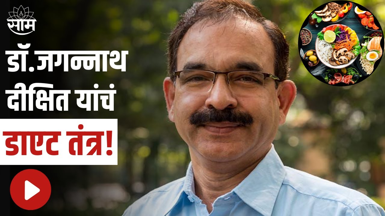 Watch video Dixit Diet Special | डाॅ.जगन्नाथ दीक्षित यांचं डाएट तंत्र,नवीन वर्षात फिट राहुया, पाहा ही खास मुलाखत Now Dixit Diet Special | डाॅ.जगन्नाथ दीक्षित यांचं डाएट तंत्र,नवीन वर्षात फिट राहुया, पाहा ही खास मुलाखत