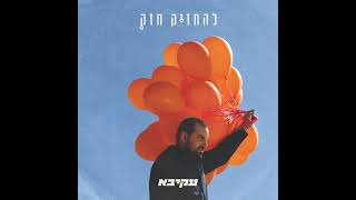 עקיבא - להחזיק חזק | Akiva - Lehachzik Hazak