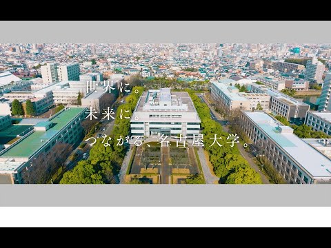 動画で見る名古屋大学 - 大学概要 | 名古屋大学
