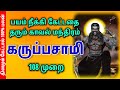 கருப்பசாமி மூலமந்திரம் கருப்பன் Karuppasam