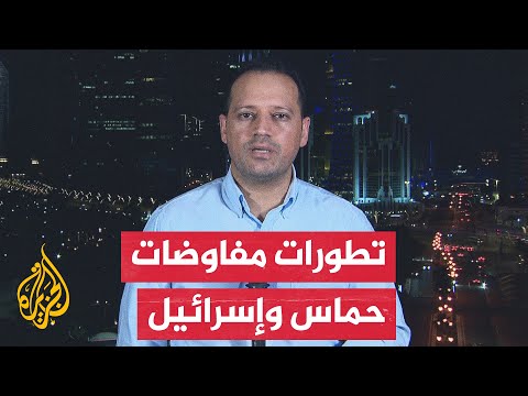 مراسل الجزيرة يرصد سير المفاوضات بين حماس وإسرائيل في العاصمة القطرية الدوحة