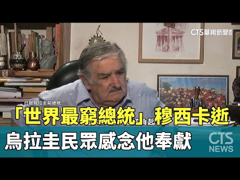 「世界最窮總統」穆西卡逝　烏拉圭民眾感念他奉獻