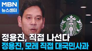 정용진, 모레 대국민사과…진상조사 결과도 발표 [MBN 뉴스센터]