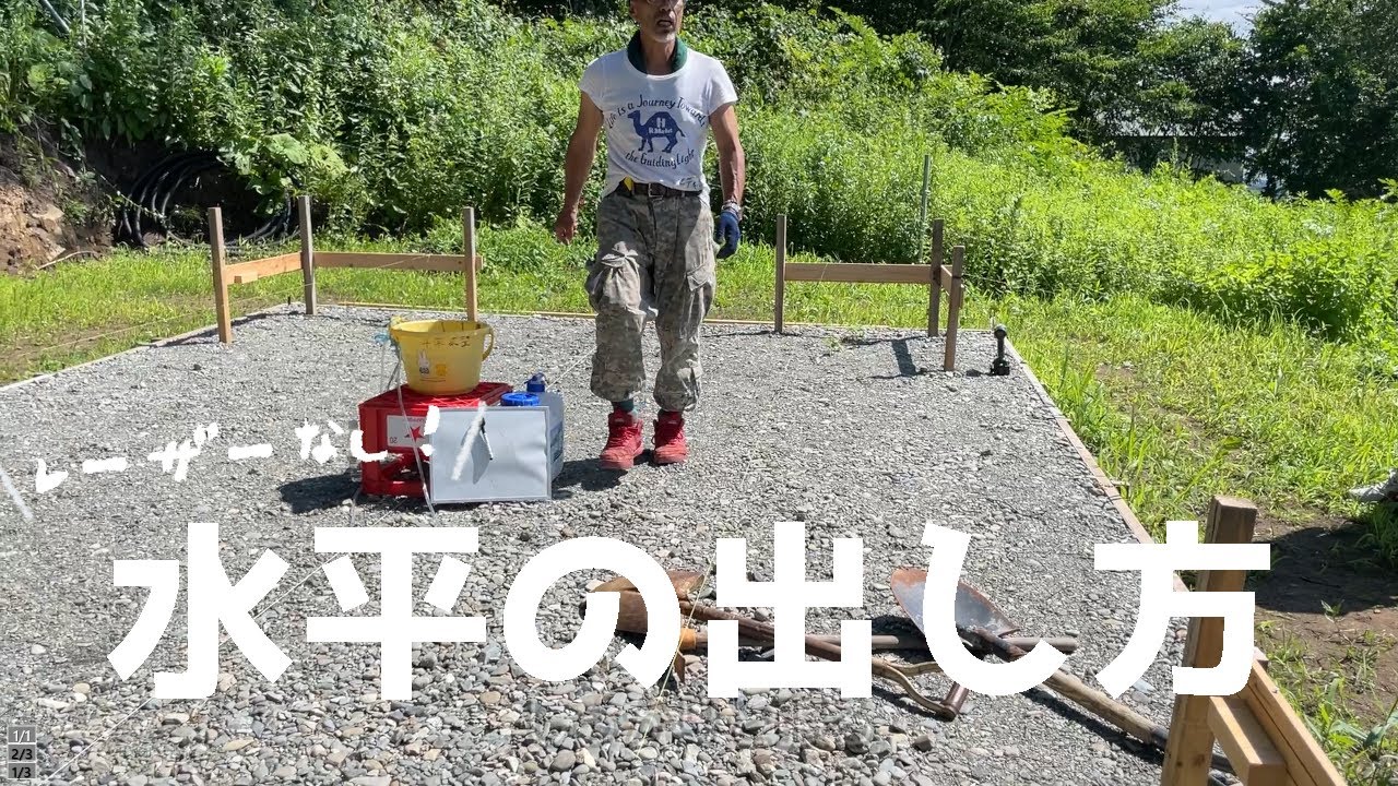 大工さんに学ぶ遣り方だし【これで間違いなし！】