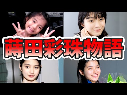 蒔田彩珠の苦労と生い立ちを幼少期から現在までをまとめてみた【ゆっくり解説】朝ドラ、兄、朝が来る、ギター、歌、キスシーン、など