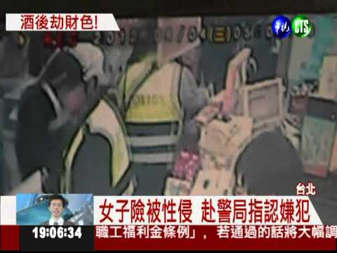 酒後劫財色! 男子被逮進警局