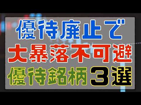 株主優待廃止で大暴落の可能性が高い銘柄3選(NISA口座・配当金)