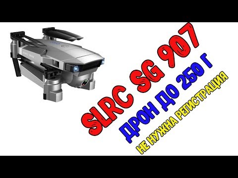 SLRC SG907 - дрон до 250 грамм, не требующий регистрации. Новинка 2019