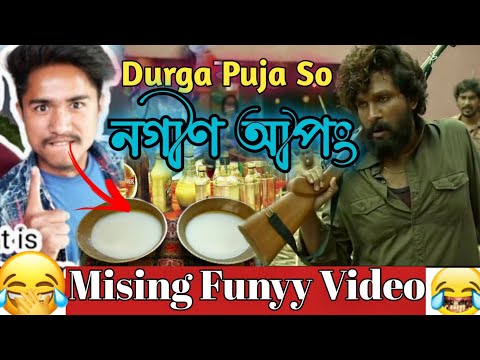 Durga Puja Apong🤣|Mising Funyy Videos | New Mising Comedy Video | Miri dubbing Star