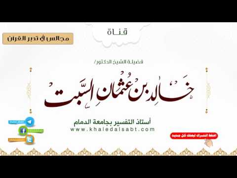 مجالس في تدبر القرآن | (010) ومن الناس من يقول آمنا بالله .. إلى قوله تعالى وما يخدعون إلا أنفسهم..