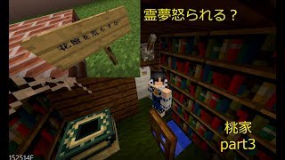 【マインクラフト】桃家part3【ゆっくり実況】