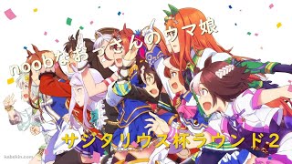 【ウマ娘】今回は準備不足でした・・・【サジタリウス杯ラウンド２】