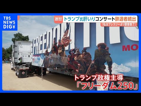 アメリカ建国250年コンサート&nbsp;出演予定者が次々と辞退表明&hellip;トランプ大統領が怒り&nbsp;&ldquo;三流アーティストの代わりに史上最高の大統領が演説&rdquo;と主張｜TBS&nbsp;NEWS&nbsp;DIG