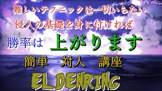 エルデンリング　侵入勝率7割！？　解説しながら配信