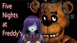 Five Nights at Freddy's　ひと夏の恐怖体験