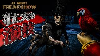喋るオウムを連れた無口な芸人が『人生を懸けた壮大な演技』をするホラーゲームがヤバい！【At Night : Freakshow】実況プレイ
