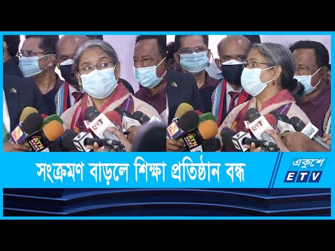 করোনা সংক্রমণ বাড়লে শিক্ষা প্রতিষ্ঠান বন্ধ রাখা হতে পারে