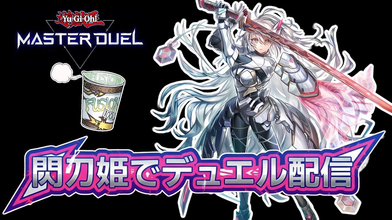 【遊戯王マスターデュエル】閃刀姫を使う配信