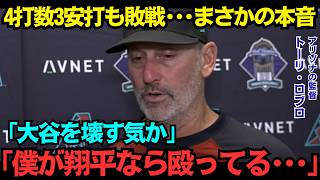 【大谷翔平】「もう翔平を一人で戦わせるな」勝った相手監督が試合後に語った“ドジャースへの痛烈警告”がヤバすぎる…孤独に走り続けた翔平の姿に全米騒然【海外の反応/MLB/メジャー/野球】