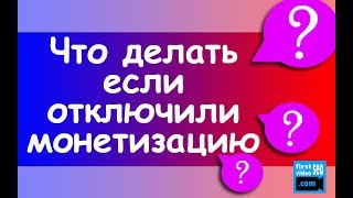 Почему отключают монетизацию на каналах? Что делать? Как вернуть монетизацию на YouTube?