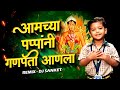 Amchya Pappani Ganpati Anala आमच्या पप्पांनी गणपती आणल�