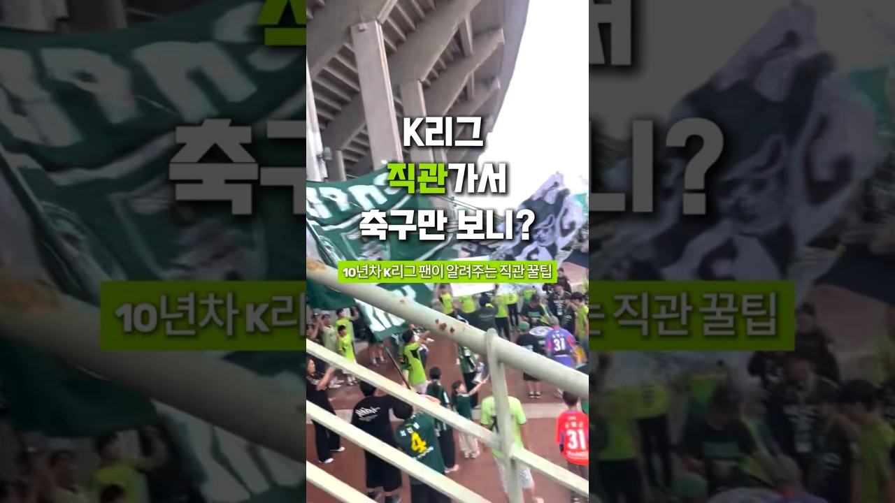 직관 가서 축구만 보니? K리그 직관 꿀팁 3가지 ⚽