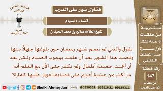 والدتها لم تصم شهر رمضان حين بلوغها جهلا منها ومضى 10أعوام على قاءها فهل عليها كفارة؟ الشيخ اللحيدان image