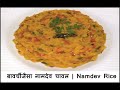 शादियो वाला नामदेव चावल Marriage Style Namdev Rice