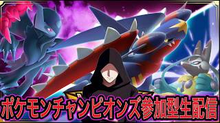 【ポケモンチャンピオンズ参加型生配信】