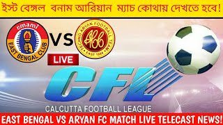 Cfl 2022| East Bengal Vs Aryan Fc Match Live Telecast Details| East Bengal Cfl News|