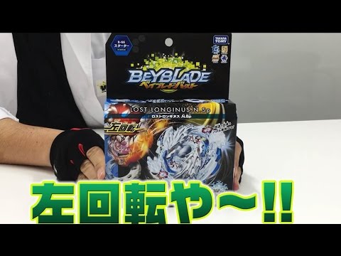 ベイブレードバースト　「マスターブレーダーセレクション　-ロストロンギヌス.N.Sp編-」