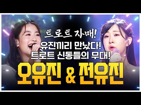 유진끼리 만났다!! 트로트 자매 #전유진 #오유진