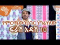 የናቁት ያደርጋል ራቁት ፍራሽ አዳሽ 10 ተስፋሁን ከበደ ጦቢያ �
