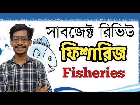 ফিসারিজ সাবজেক্ট রিভিউ || Fisheries Subject Review || থাম্বনেইল