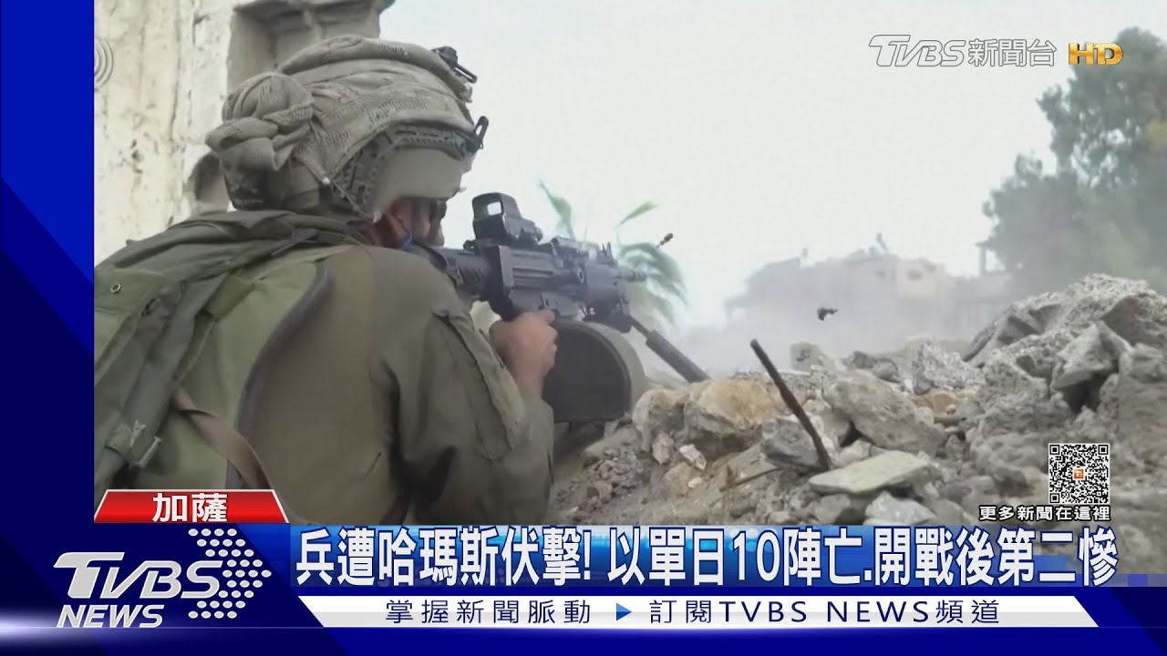 搜查加薩城遭伏擊!以色列軍單日10陣亡 開戰來第二慘