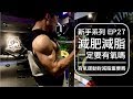 減脂一定要做有氧？｜Is cardio necessary for fat loss?｜新手系列 EP27