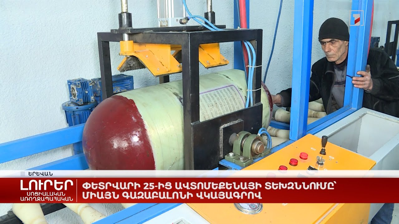 Փետրվարի 25-ից ավտոմեքենայի տեխզննումը՝ միայն գազաբալոնի վկայագրով